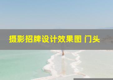 摄影招牌设计效果图 门头